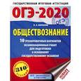 russische bücher: Баранов Петр Анатольевич - ОГЭ-2020. Обществознание. 10 тренировочных вариантов экзаменационных работ для подготовки к ОГЭ