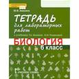 russische bücher: Амахина Юлия Валериевна - Биология. 6 класс. Тетрадь для лабораторных работ к учебнику Т.А. Исаевой. ФГОС