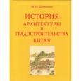 russische bücher: Шевченко М. - История архитектуры и градостроительства Китая