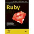 russische bücher: Симдянов Игорь Вячеславович - Самоучитель Ruby