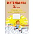 russische bücher: Волкова Е. В. - Математика. 3 класс. Тетрадь тематических проверочных работ