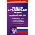 russische bücher:  - Уголовно-исполнительный кодекс Российской Федерации