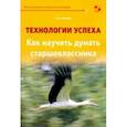 russische bücher: Кукалев Сергей Васильевич - Технологии успеха. Как научить думать старшеклассников