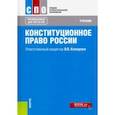 russische bücher: Комарова В. В. - Конституционное право России. Учебник