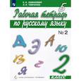 russische bücher: Ломакович С. В. - Русский язык. 2 класс. Рабочая тетрадь. В 2-х частях. Часть 2. ФГОС