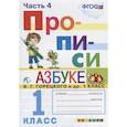 russische bücher: Козлова М. А. - Прописи. 1 класс. Часть 4. К учебнику В.Г. Горецкого и др. Азбука. 1 класс