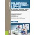 russische bücher: Оскретков Владимир Иванович - Уход за больными и сестринское дело в хирургии. Учебное пособие