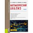 russische bücher: Карасев Владимир Анатольевич - Математический анализ. (Бакалавриат). Учебник