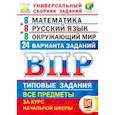 russische bücher: Комиссарова Людмила Юрьевна - ВПР ЦПМ Универсальный сборник заданий. Математика. Русский язык. Окружающий мир. 4 кл. 24 варианта