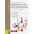 russische bücher: Любушин Николай Петрович - Архитектура предприятия. (Бакалавриат). Учебник