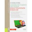 russische bücher: Гальскова Наталья Дмитриевна - Основы методики обучения иностранным языкам. Учебное пособие