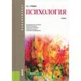 russische bücher: Гуревич Павел Семенович - Психология (для бакалавров). Учебник