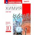 russische bücher: Габриелян О. С. - Химия. 10 класс. Рабочая тетрадь к учебнику О. С. Габриеляна. Базовый уровень. ФГОС