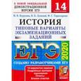 russische bücher: Курукин Игорь Владимирович - ЕГЭ 2020. История. 14 вариантов. Типовые варианты экзаменационных заданий от разработчиков ЕГЭ