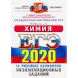 russische bücher: Медведев Юрий Николаевич - ЕГЭ 2020. Химия. 14 вариантов. Типовые варианты экзаменационных заданий от разработчиков ЕГЭ