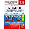 russische bücher: Медведев Юрий Николаевич - ЕГЭ 2020. Химия. Типовые варианты экзаменационных заданий от разработчиков ЕГЭ. 14 вариантов заданий