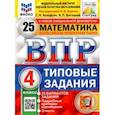 russische bücher: Вольфсон Георгий Игоревич - ВПР. Математика. 4 класс. Типовые задания. 25 вариантов. ФГОС