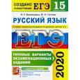 russische bücher: Гостева Юлия Николаевна - ЕГЭ 2020. Русский язык. 15 вариантов. Типовые варианты экзаменационных заданий от разработчиков ЕГЭ