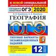 russische bücher: Барабанов Вадим Владимирович - ОГЭ 2020. География. 9 класс. Типовые варианты экзаменационных заданий. 12 вариантов