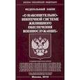 russische bücher:  - Федеральный закон "О накопительно-ипотечной системе жилищного обеспечения военнослужащих"