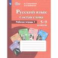 russische bücher: Галунчикова Наталья Григорьевна - Русский язык. Состав слова. 5-9 классы. Рабочая тетрадь 1. ФГОС ОВЗ