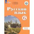 russische bücher: Якубовская Э. В. - Русский язык. 6 класс. Рабочая тетрадь. Адаптированные программы ФГОС ОВЗ