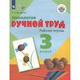 russische bücher: Кузнецова Л. А. - Технология. Ручной труд. 3 класс. Рабочая тетрадь. Адаптированные программы. ФГОС ОВЗ