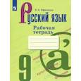 russische bücher: Ефремова Елена Александровна - Русский язык. 9 класс. Рабочая тетрадь