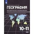 russische bücher: Максаковский Владимир Павлович - География. 10-11 классы. Методические рекомендации к УМК Максаковского В. П.