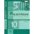 russische bücher: Смирнова И. М. - Математика. Геометрия. 10 класс. Учебник. Базовый и углубленный уровни. ФГОС