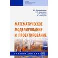 russische bücher: Кравченко Игорь Николаевич - Математическое моделирование и проектирование. Учебное пособие