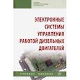 russische bücher: Карелина М. Ю. - Электронные системы управления работой дизельных двигателей. Учебное пособие