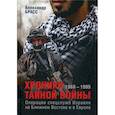 russische bücher: Брасс Александр Анатольевич - Хроники тайной войны. 1968–1995. Операции спецслужб Израиля на Ближнем Востоке и в Европе