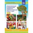 russische bücher: Чеменева Алла Анатольевна - Проектирование развивающей предметно-пространственной среды в ДОО. 2-7 лет. ФГОС