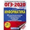 russische bücher: Ушаков Денис Михайлович - ОГЭ-2020. Информатика. 20 тренировочных вариантов экзаменационных работ для подготовки к ОГЭ