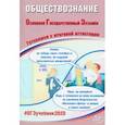 russische bücher: Рутковская Елена Лазаревна - ОГЭ-2020. Обществознание. Готовимся к итоговой аттестации