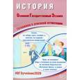 russische bücher: Безносов Александр Эдуардович - ОГЭ-2020. История. Готовимся к итоговой аттестации