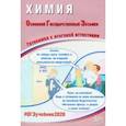 russische bücher: Добротин Дмитрий Юрьевич - ОГЭ-2020. Химия. Готовимся к итоговой аттестации