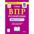 russische bücher: Сенина Наталья Аркадьевна - Русский язык. ВПР. 5 класс. 10 тренировочных вариантов. ФИОКО