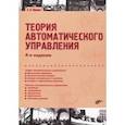 russische bücher: Юревич Евгений Иванович - Теория автоматического управления