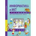 russische bücher: Бененсон Е.П. - Информатика и ИКТ. 3 класс. Тетрадь для самостоятельной работы