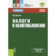 russische bücher: Ильина Вера Николаевна - Налоги и налогообложение (для СПО) + eПриложение. Тесты. Учебное пособие