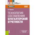 russische bücher: Карпова Татьяна Петровна - Технология составления бухгалтерской отчетности. (СПО). Учебник