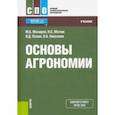 russische bücher: Матюк Николай Сергеевич - Основы агрономии. (СПО). Учебник