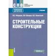 russische bücher: Федоров Виктор Сергеевич - Строительные конструкции .Учебник