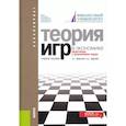 russische bücher: Лабскер Л. Г. - Теория игр в экономике. Практикум с решением задач. Учебное пособие