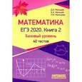 russische bücher: Мальцев Дмитрий Александрович - ЕГЭ-2020. Математика. Книга 2. Базовый уровень