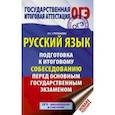 russische bücher: Степанова Людмила Сергеевна - ОГЭ. Русский язык. Подготовка к итоговому собеседованию перед основным государственным экзаменом