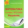 russische bücher: Мальцев Дмитрий Александрович - ОГЭ-2020. Математика. 9 класс. Решебник