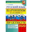 russische bücher: Егораева Галина Тимофеевна - ЕГЭ 2020. Практикум по русскому языку. Паронимы. Задание 5. Словарик паронимов. Тренировочные упр.